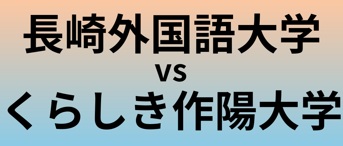 長崎外国語大学とくらしき作陽大学 のどちらが良い大学?