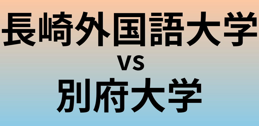 長崎外国語大学と別府大学 のどちらが良い大学?