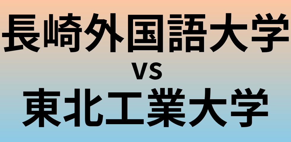 長崎外国語大学と東北工業大学 のどちらが良い大学?