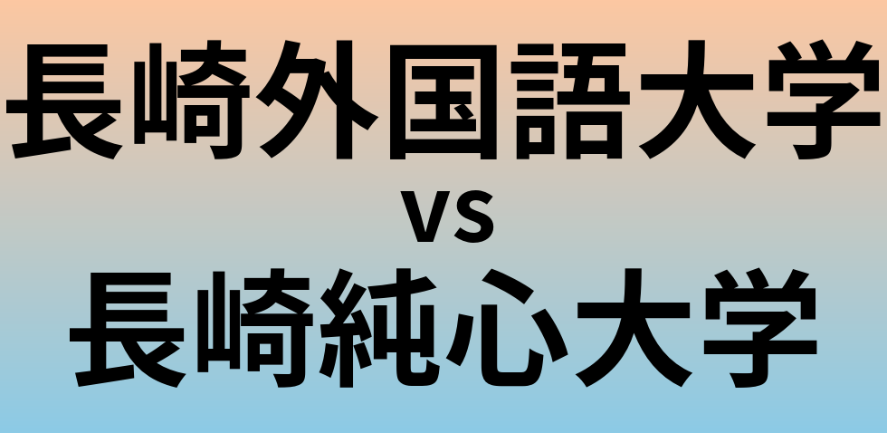 長崎外国語大学と長崎純心大学 のどちらが良い大学?