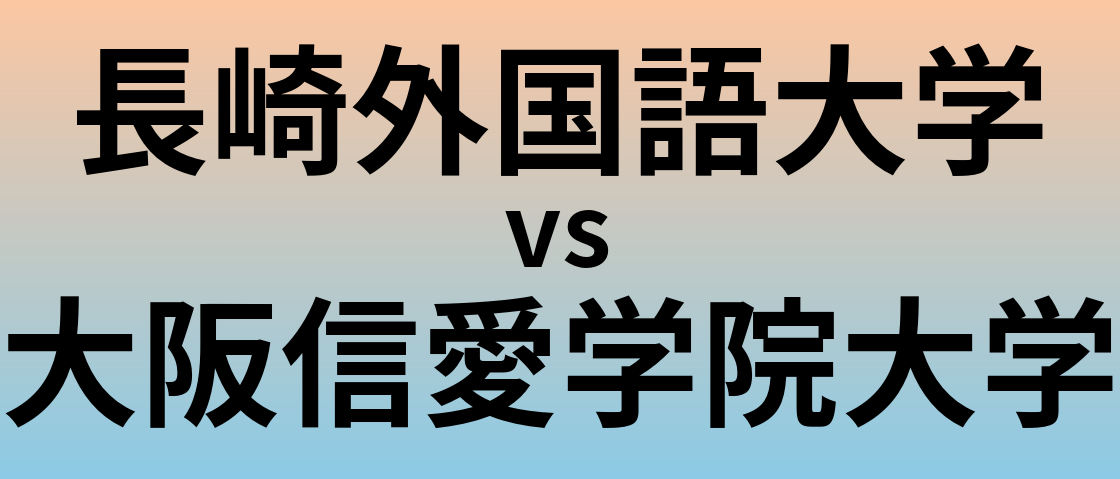 長崎外国語大学と大阪信愛学院大学 のどちらが良い大学?