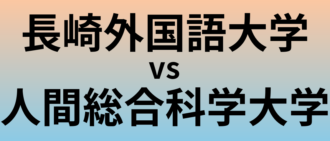 長崎外国語大学と人間総合科学大学 のどちらが良い大学?
