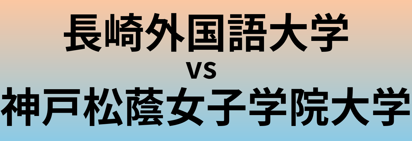 長崎外国語大学と神戸松蔭女子学院大学 のどちらが良い大学?