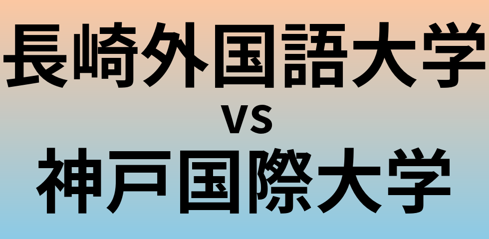 長崎外国語大学と神戸国際大学 のどちらが良い大学?