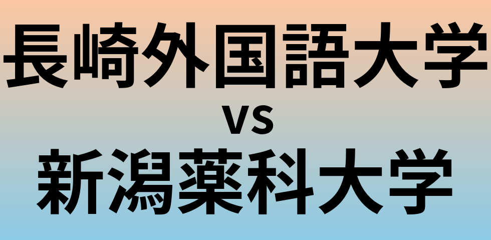長崎外国語大学と新潟薬科大学 のどちらが良い大学?