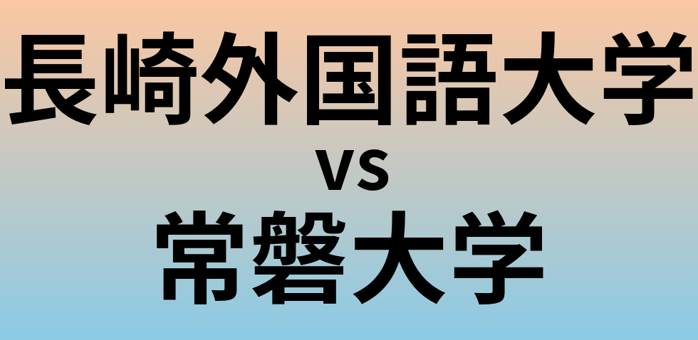 長崎外国語大学と常磐大学 のどちらが良い大学?