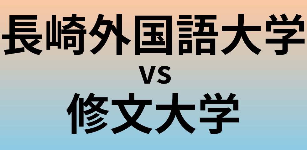 長崎外国語大学と修文大学 のどちらが良い大学?