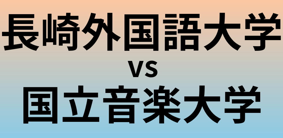 長崎外国語大学と国立音楽大学 のどちらが良い大学?