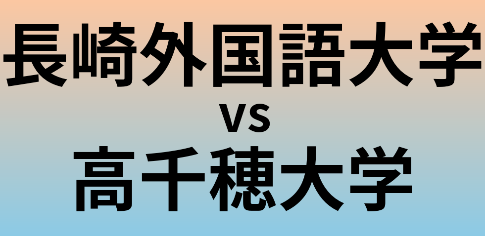 長崎外国語大学と高千穂大学 のどちらが良い大学?