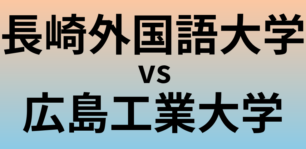 長崎外国語大学と広島工業大学 のどちらが良い大学?
