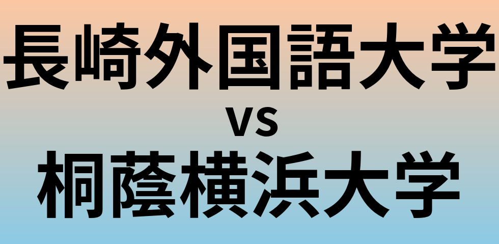 長崎外国語大学と桐蔭横浜大学 のどちらが良い大学?