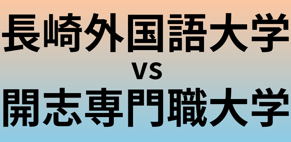長崎外国語大学と開志専門職大学 のどちらが良い大学?