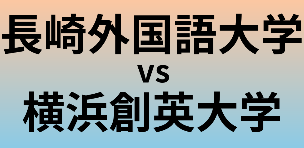 長崎外国語大学と横浜創英大学 のどちらが良い大学?