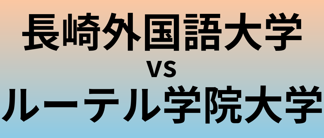 長崎外国語大学とルーテル学院大学 のどちらが良い大学?