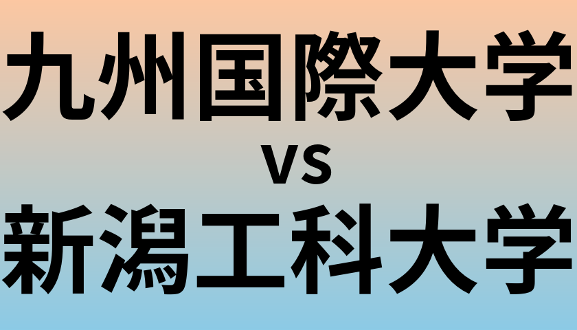 九州国際大学と新潟工科大学 のどちらが良い大学?