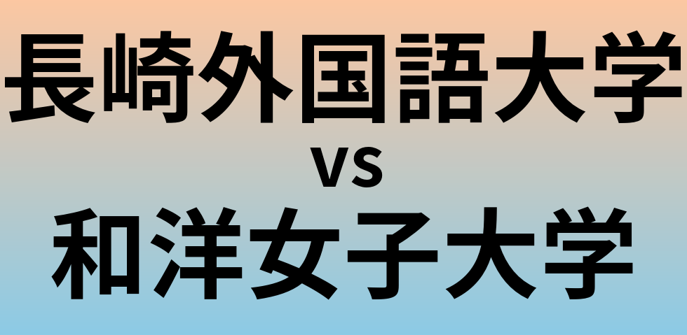 長崎外国語大学と和洋女子大学 のどちらが良い大学?