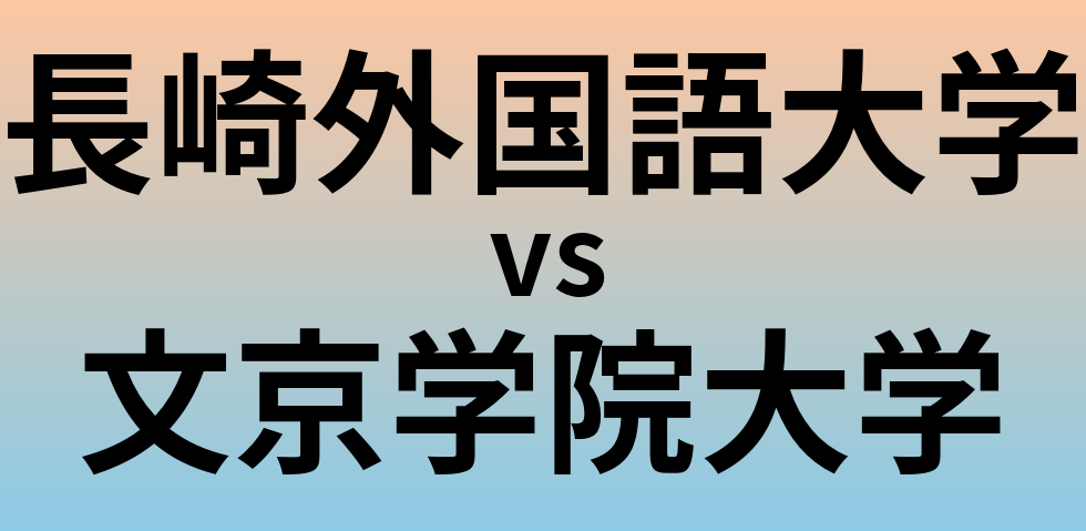 長崎外国語大学と文京学院大学 のどちらが良い大学?