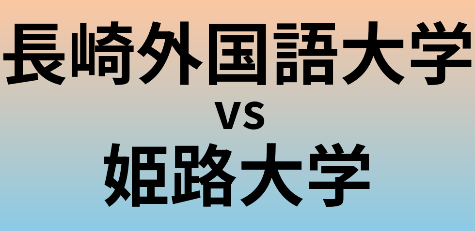 長崎外国語大学と姫路大学 のどちらが良い大学?