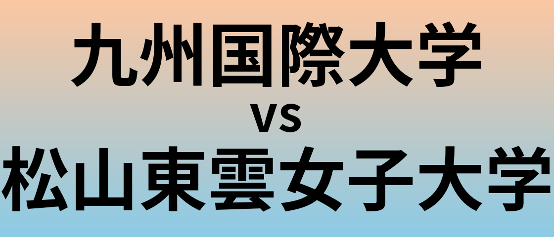 九州国際大学と松山東雲女子大学 のどちらが良い大学?