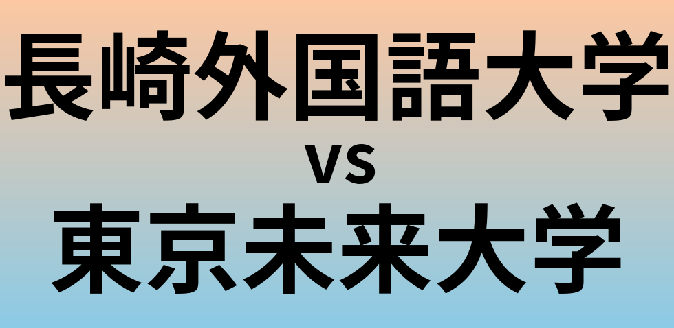 長崎外国語大学と東京未来大学 のどちらが良い大学?