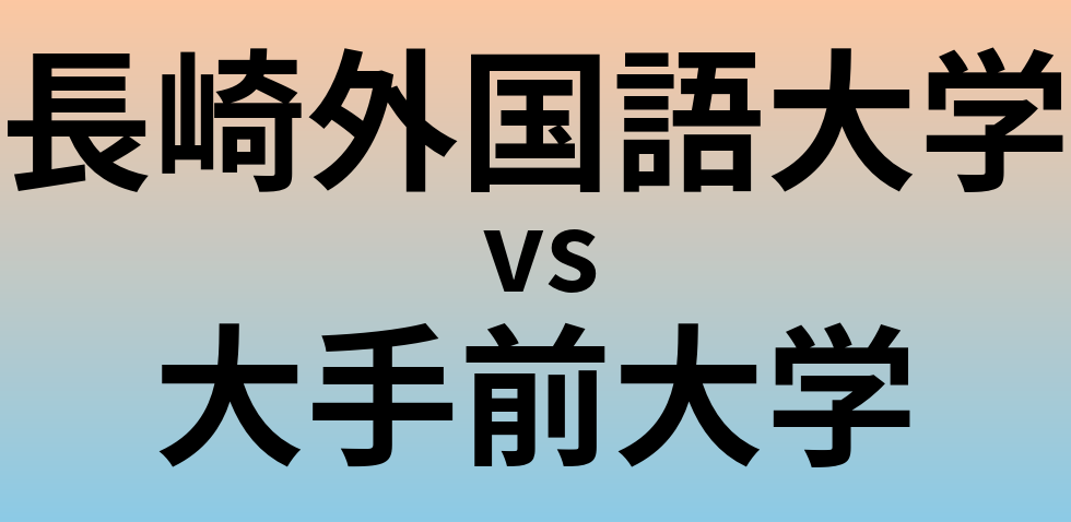 長崎外国語大学と大手前大学 のどちらが良い大学?