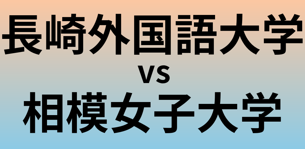 長崎外国語大学と相模女子大学 のどちらが良い大学?