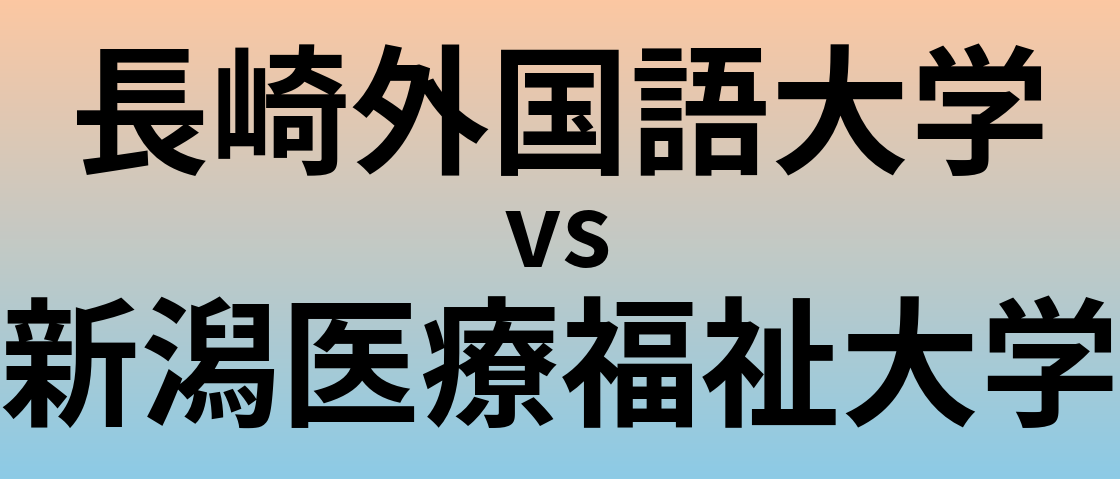 長崎外国語大学と新潟医療福祉大学 のどちらが良い大学?