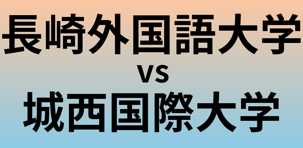 長崎外国語大学と城西国際大学 のどちらが良い大学?