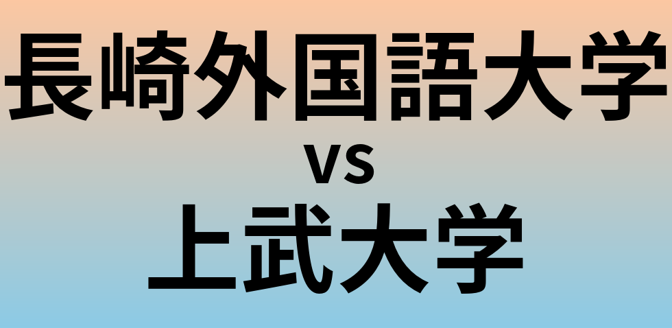 長崎外国語大学と上武大学 のどちらが良い大学?