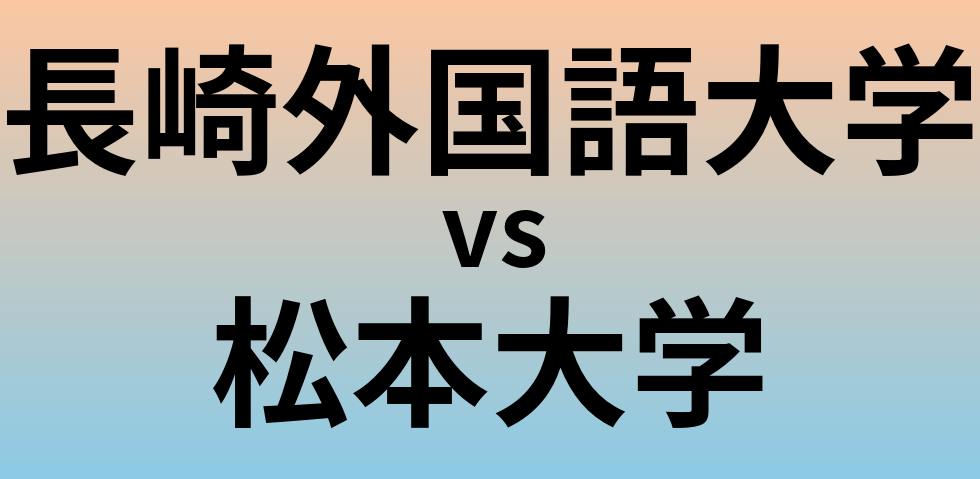 長崎外国語大学と松本大学 のどちらが良い大学?