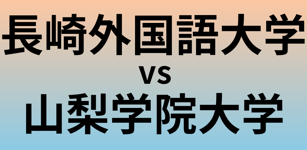 長崎外国語大学と山梨学院大学 のどちらが良い大学?