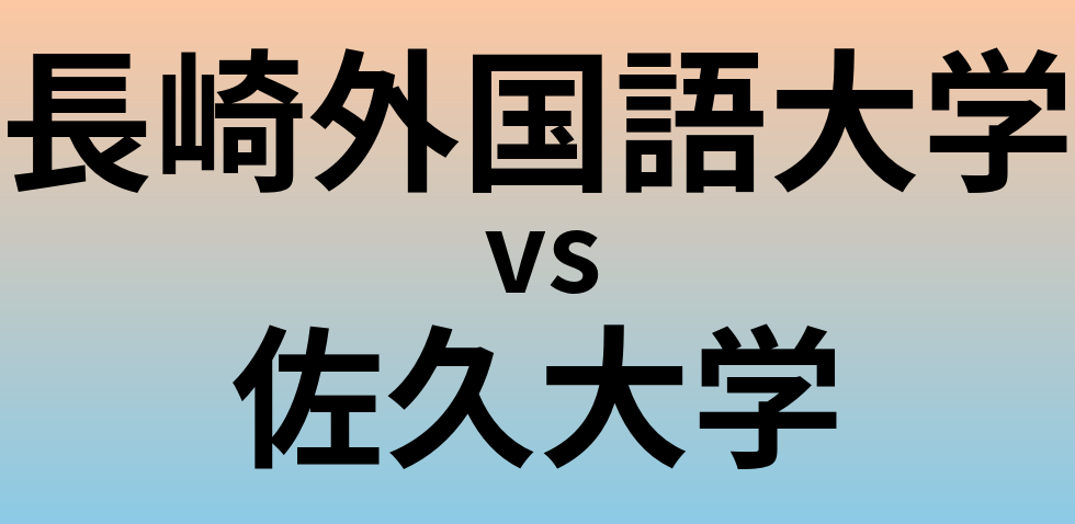 長崎外国語大学と佐久大学 のどちらが良い大学?