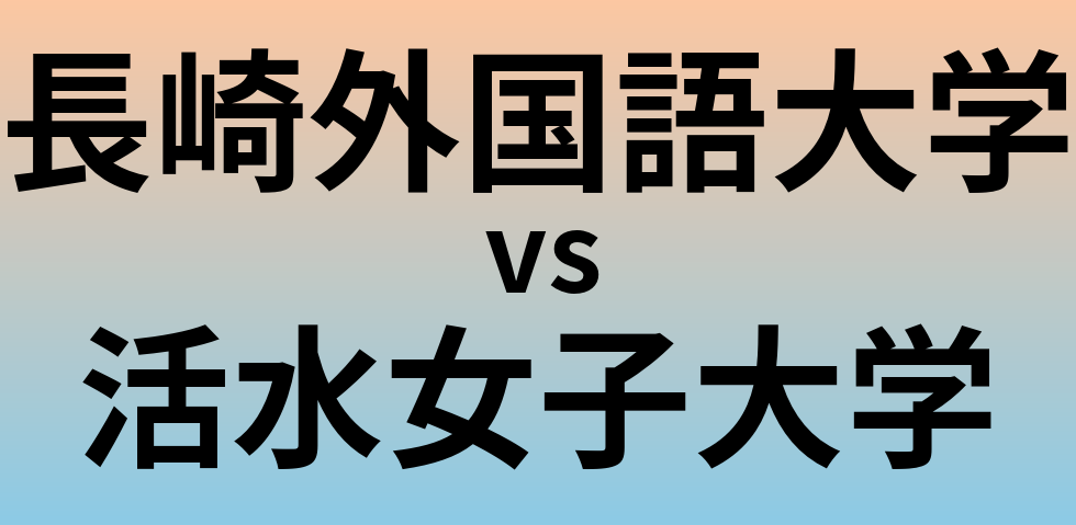 長崎外国語大学と活水女子大学 のどちらが良い大学?