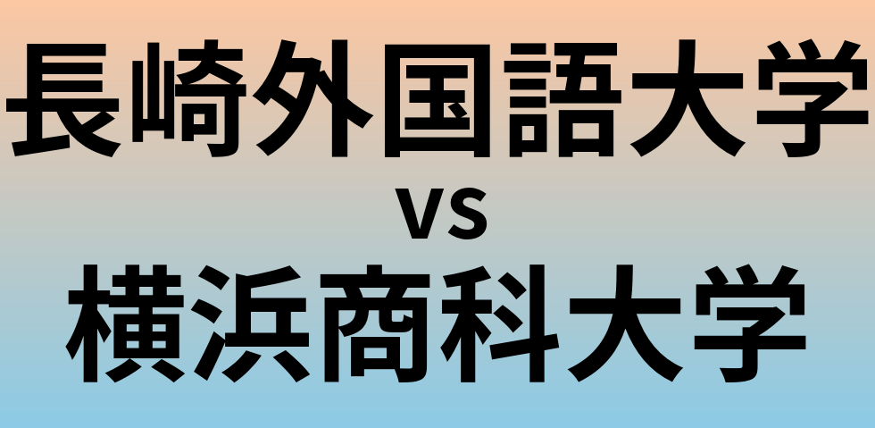 長崎外国語大学と横浜商科大学 のどちらが良い大学?