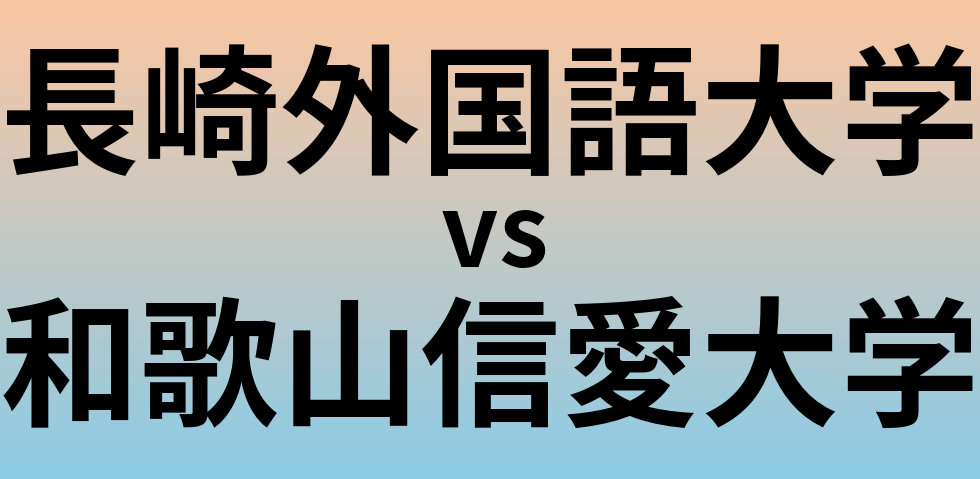 長崎外国語大学と和歌山信愛大学 のどちらが良い大学?