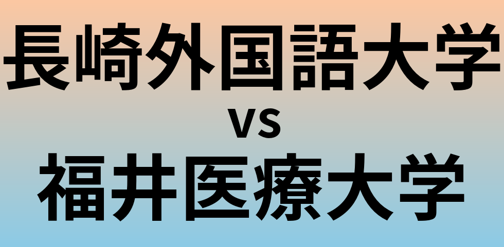 長崎外国語大学と福井医療大学 のどちらが良い大学?