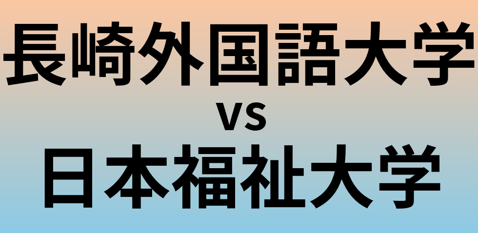長崎外国語大学と日本福祉大学 のどちらが良い大学?
