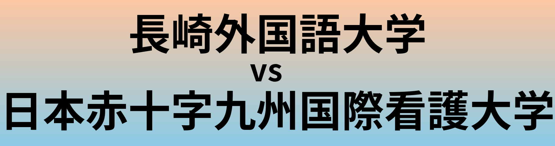 長崎外国語大学と日本赤十字九州国際看護大学 のどちらが良い大学?