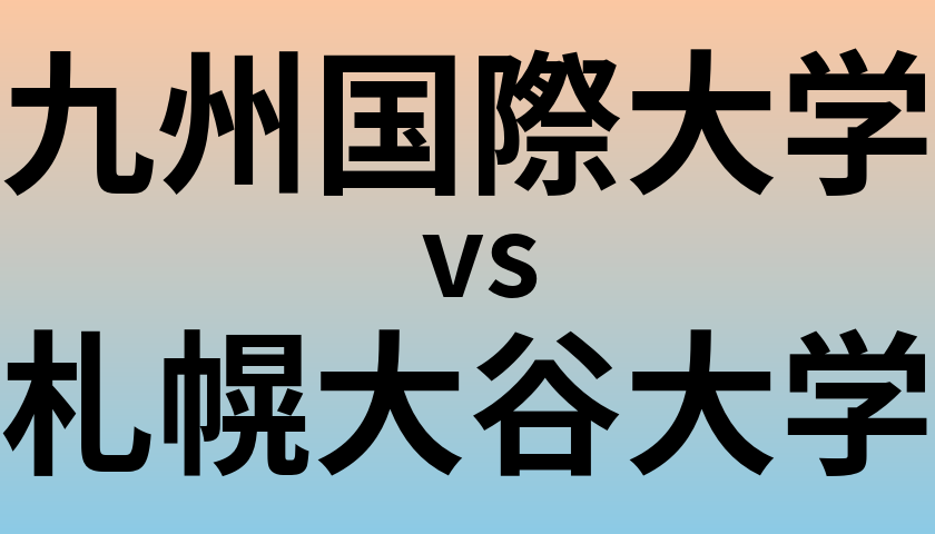 九州国際大学と札幌大谷大学 のどちらが良い大学?