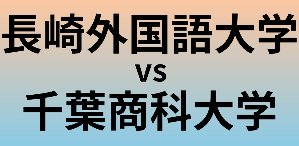 長崎外国語大学と千葉商科大学 のどちらが良い大学?