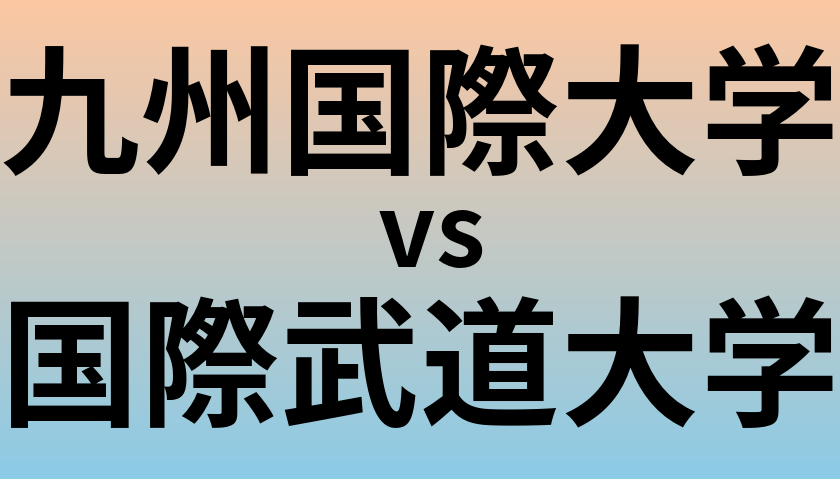 九州国際大学と国際武道大学 のどちらが良い大学?