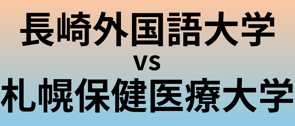 長崎外国語大学と札幌保健医療大学 のどちらが良い大学?