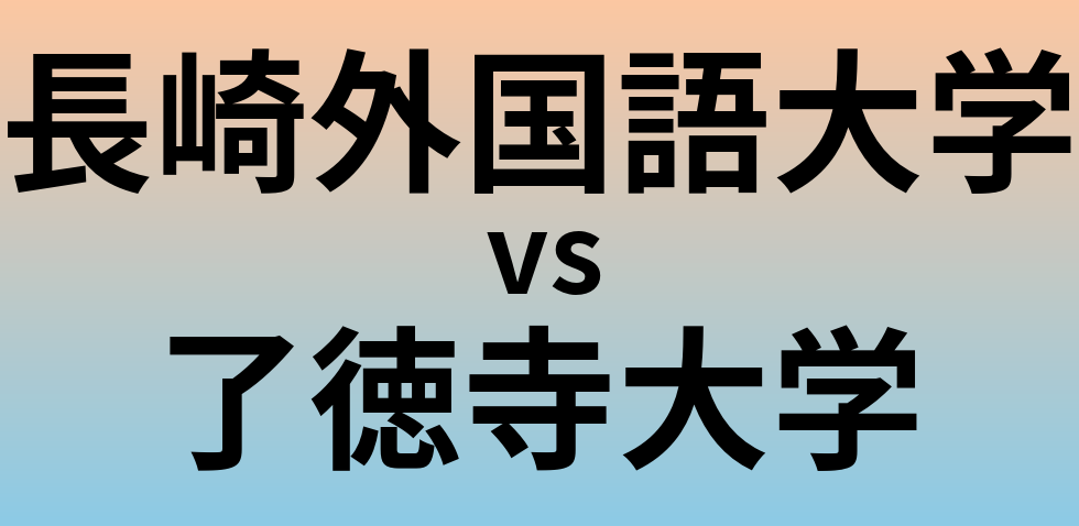 長崎外国語大学と了徳寺大学 のどちらが良い大学?