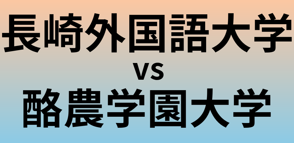 長崎外国語大学と酪農学園大学 のどちらが良い大学?