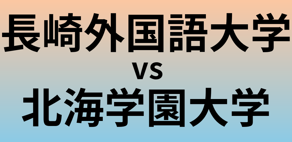 長崎外国語大学と北海学園大学 のどちらが良い大学?