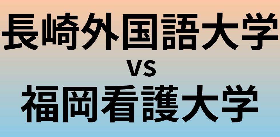 長崎外国語大学と福岡看護大学 のどちらが良い大学?
