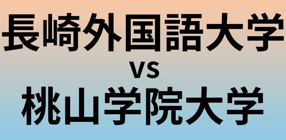 長崎外国語大学と桃山学院大学 のどちらが良い大学?