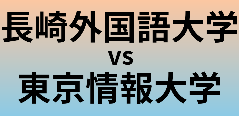 長崎外国語大学と東京情報大学 のどちらが良い大学?