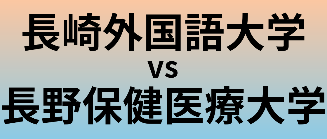 長崎外国語大学と長野保健医療大学 のどちらが良い大学?