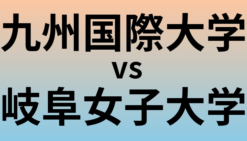 九州国際大学と岐阜女子大学 のどちらが良い大学?